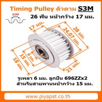 S3M 26 ฟัน หน้ากว้าง 17 มม. สายพาน 15 มม. รูเพลา 6 มม